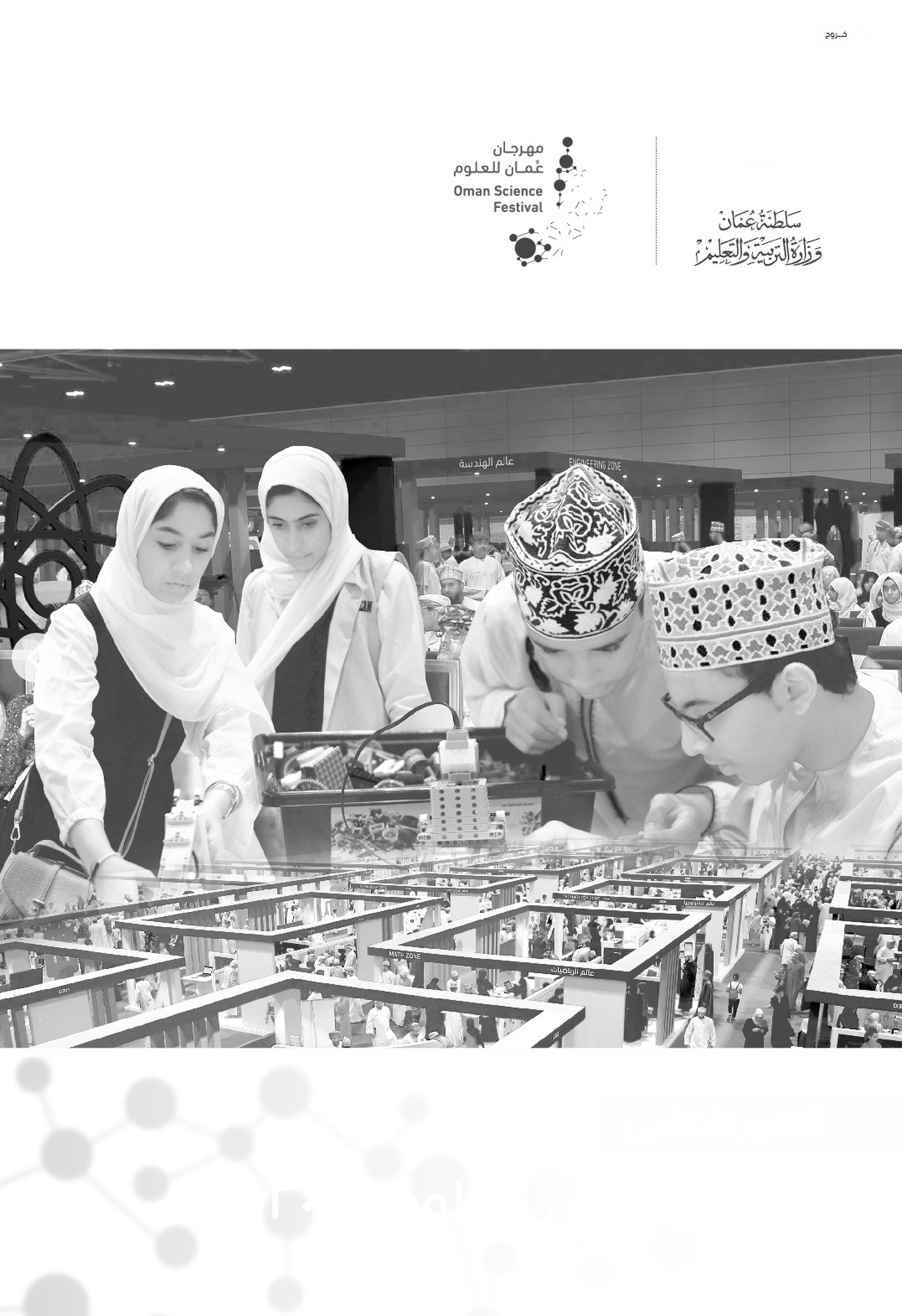 التقرير الختامي مهرجان عُمان للعلوم 2017 م