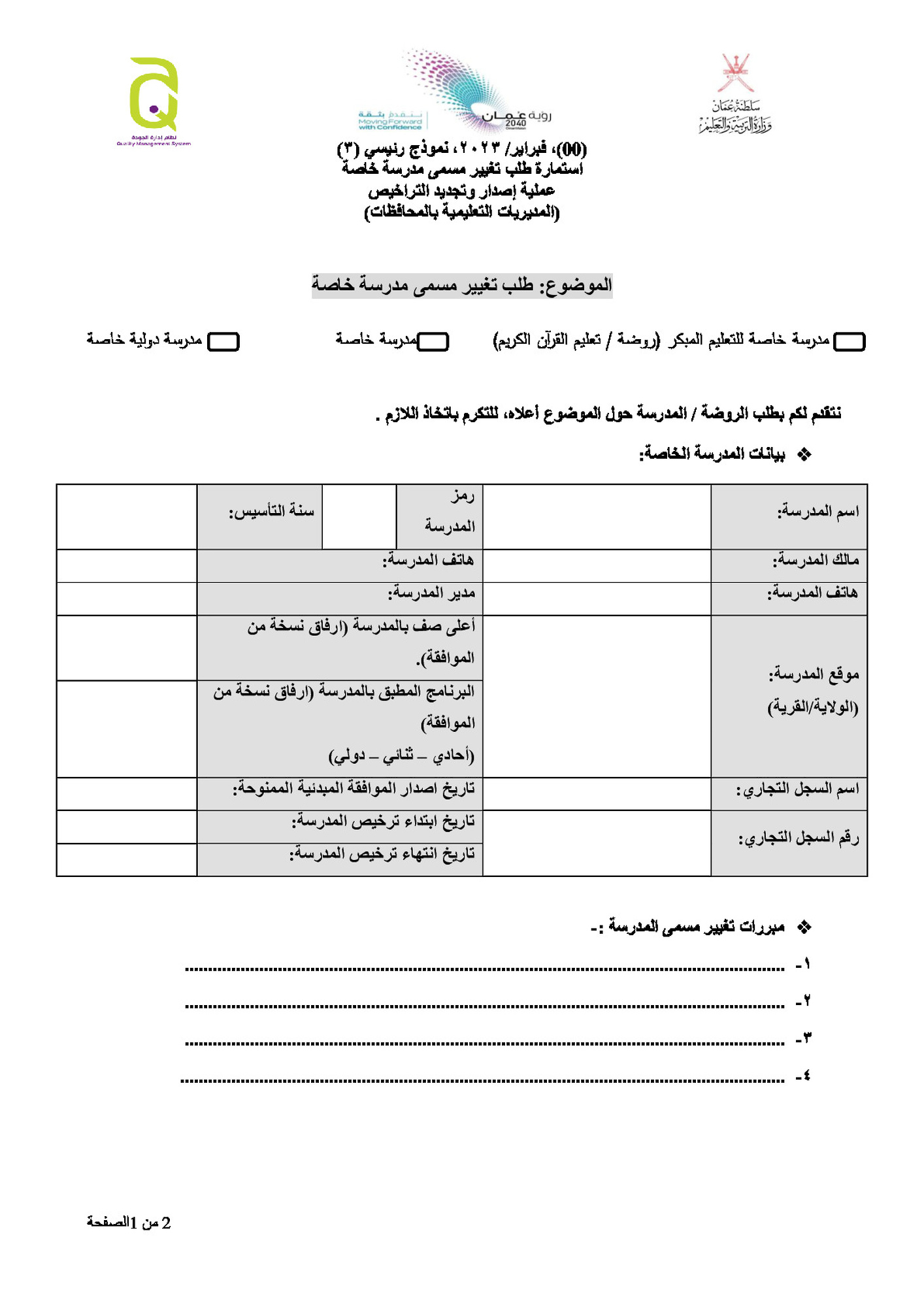 طلب تغيير مسمى مدرسة مدرسة خاصة