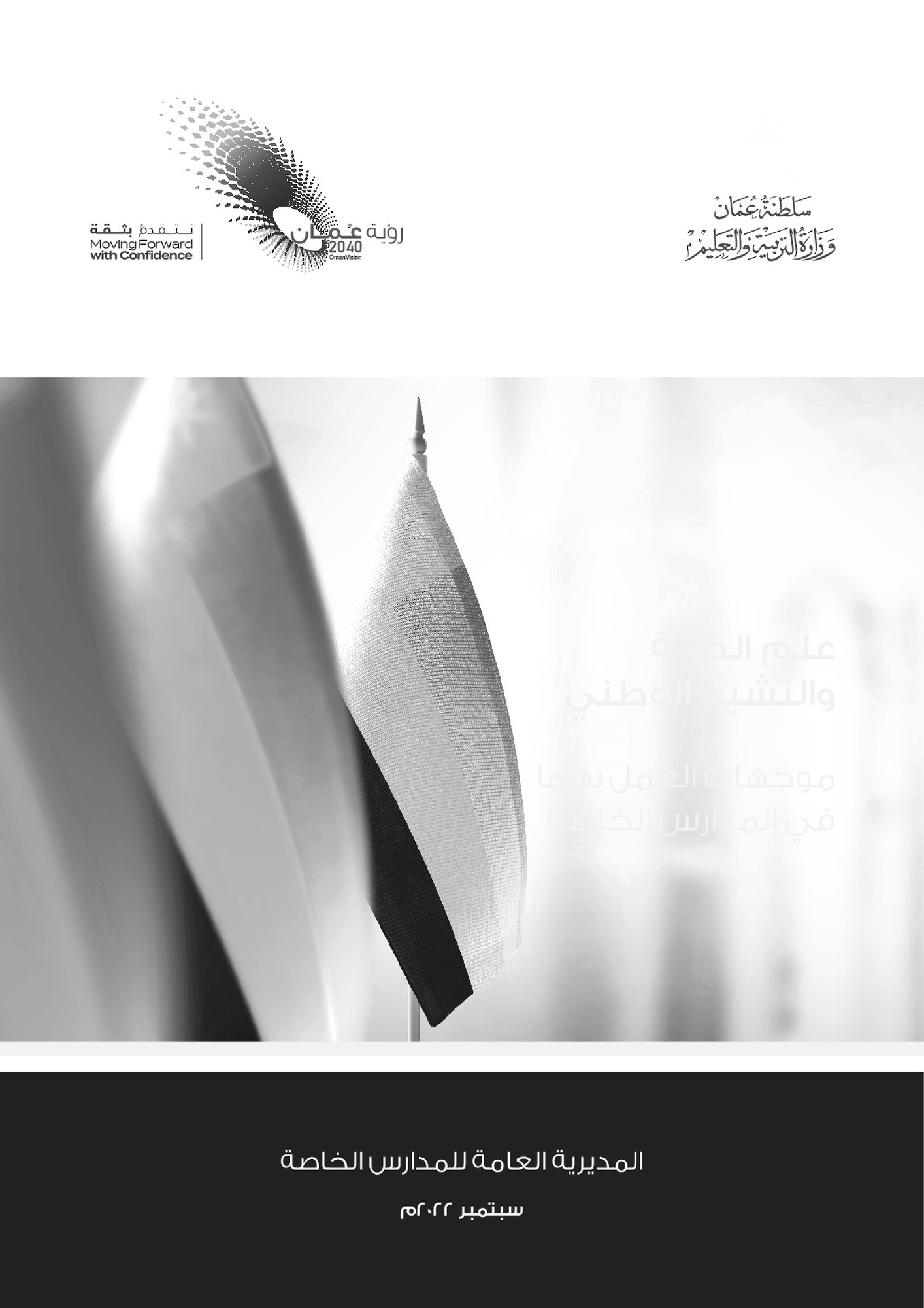 علم الدولة والنشيد - موجهات العمل بهما في المدارس الخاصة