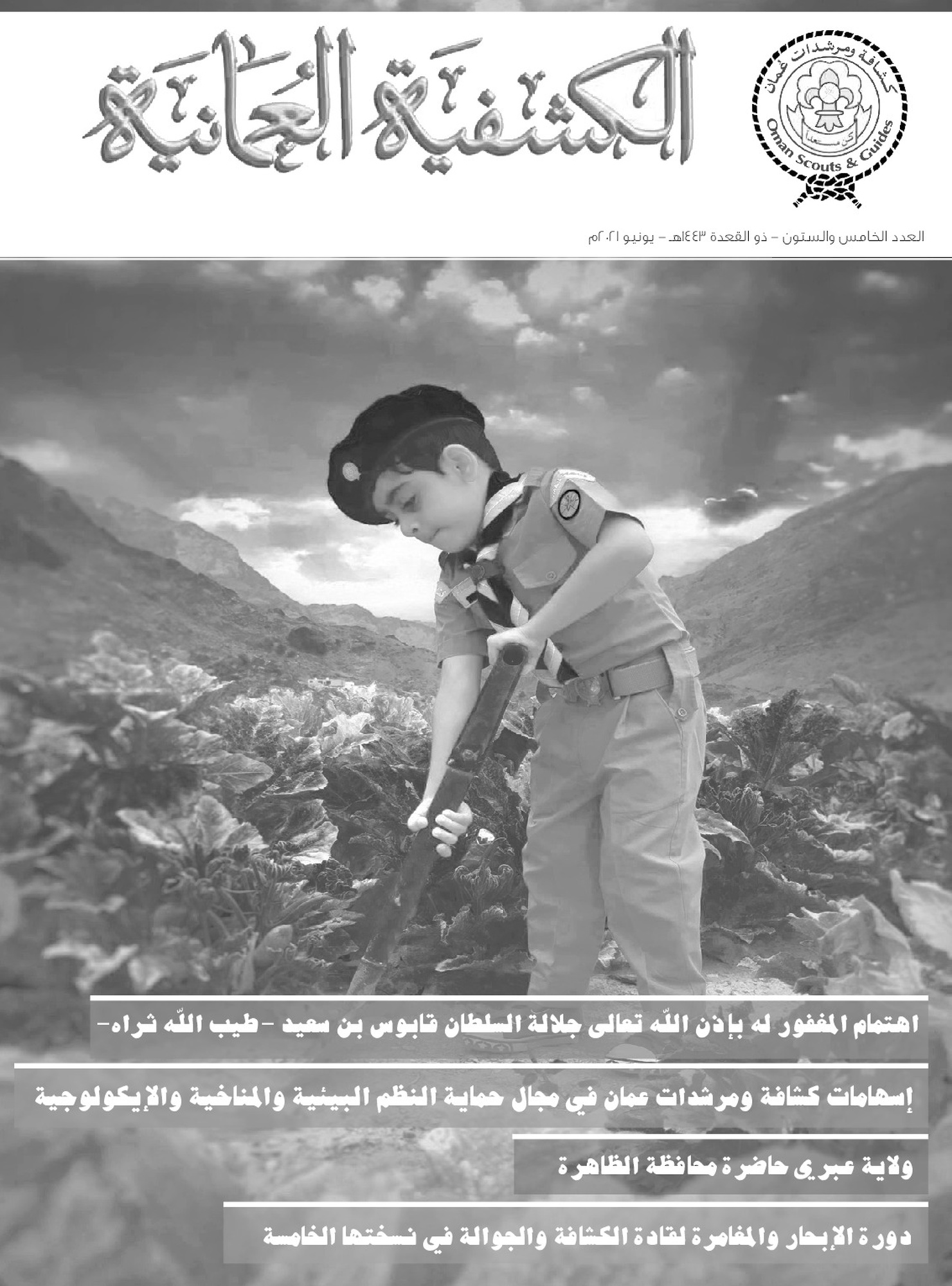 المجلة الكشفية العدد (65)