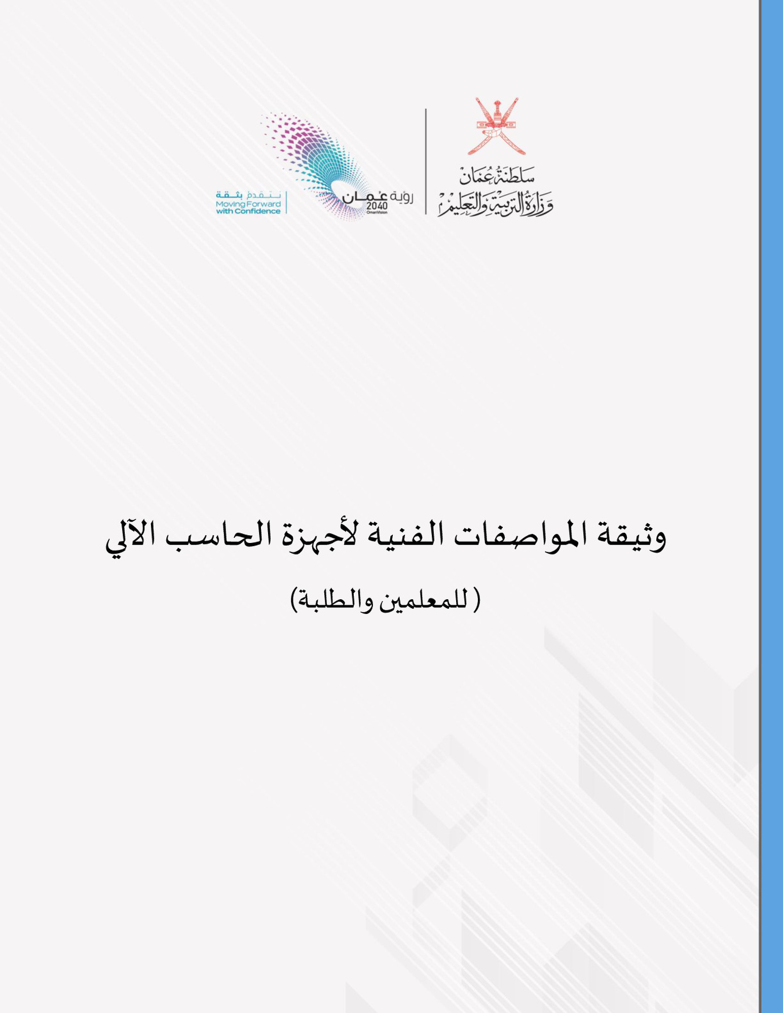 وثيقة المواصفات الفنية 