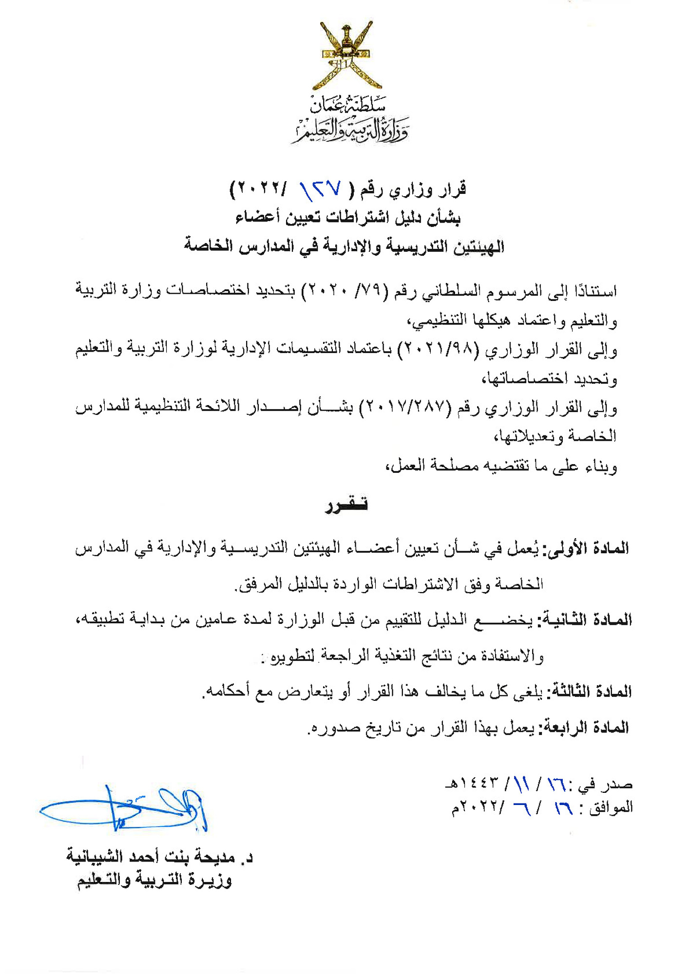 قرار وزاري بشأن دليل اشتراطات تعيين أعضاء الهيئتين التدريسية والإدارية