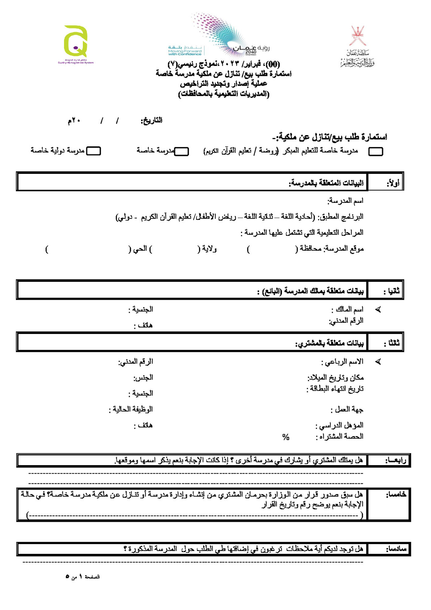 طلب بيع- تنازل عن ملكية مدرسة خاصة