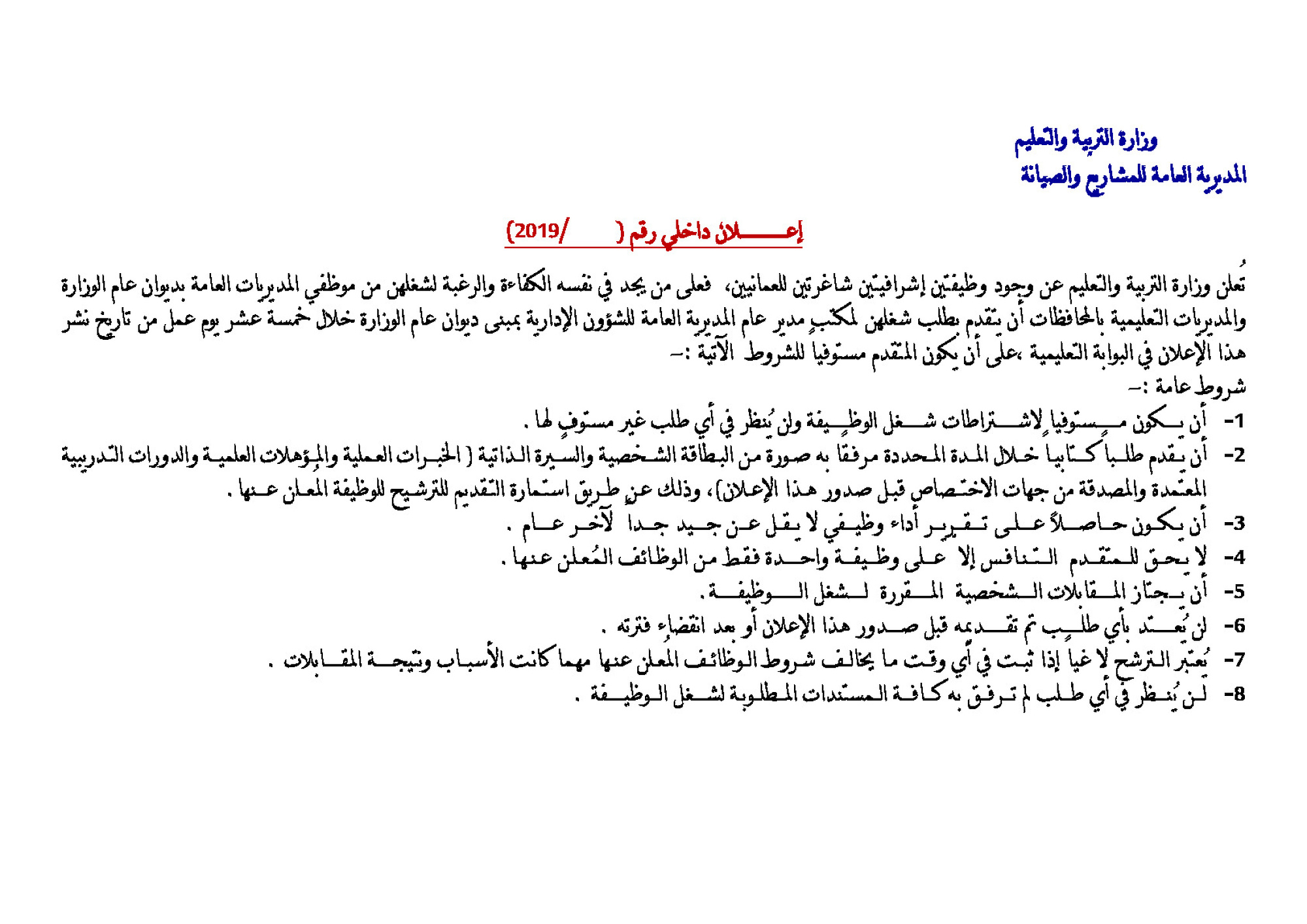 وجود وظيفتين إشرافيتين شاغرتين للعمانيين بالمديرية العامة للمشاريع والصيانة