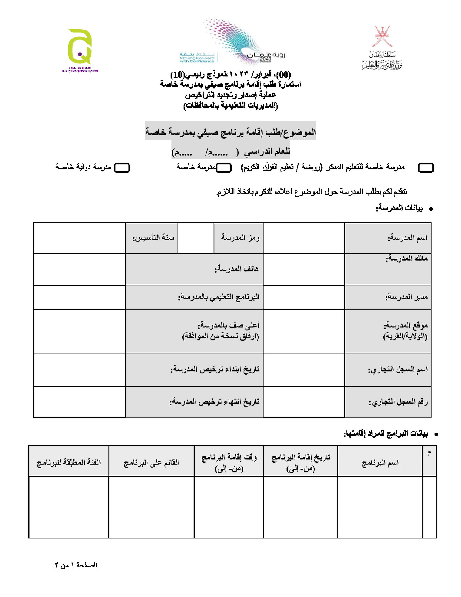 طلب اقامة برنامج صيفي بمدرسة خاصة