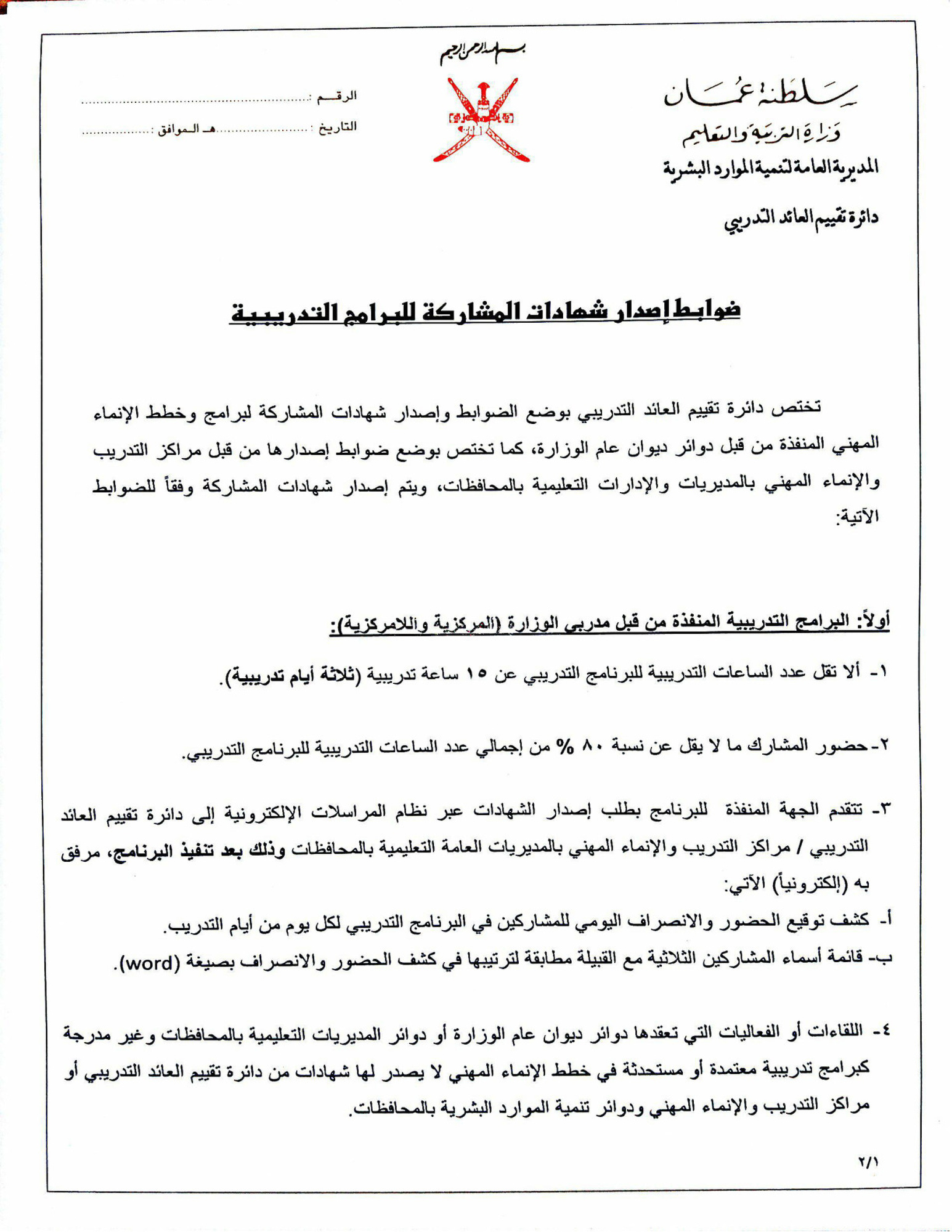  ضوابط إصدار شهادات المشاركة للبرامج التدريبية