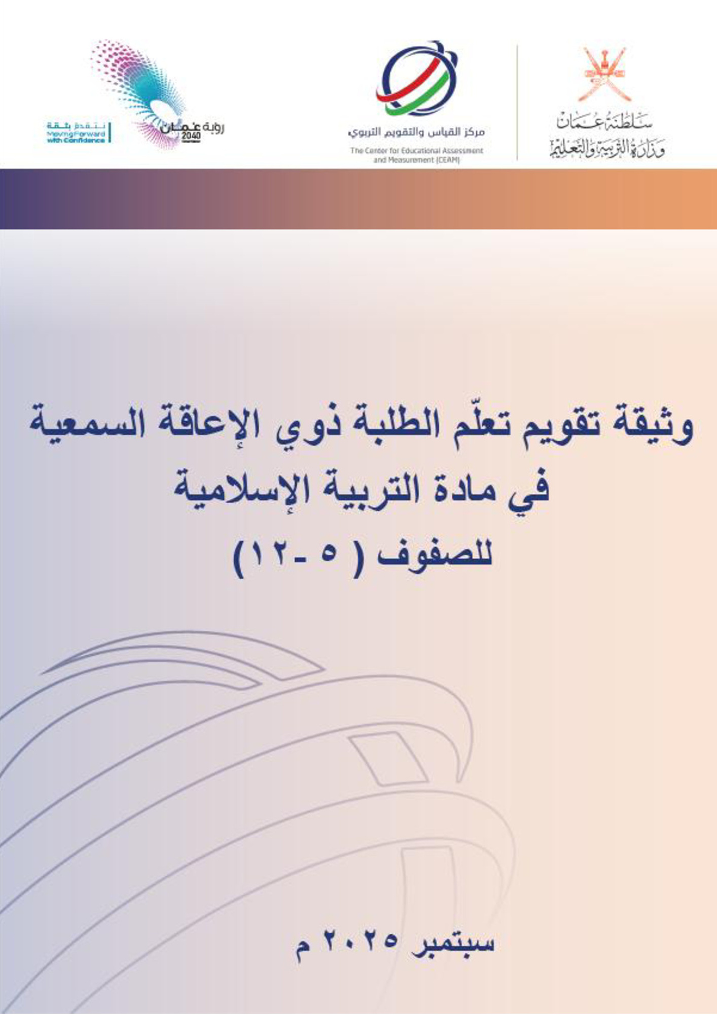 وثيقة تقويم تعلم الطلبة ذوي الإعاقة السمعية في مادة التربية الإسلامية للصفوف (5-12)