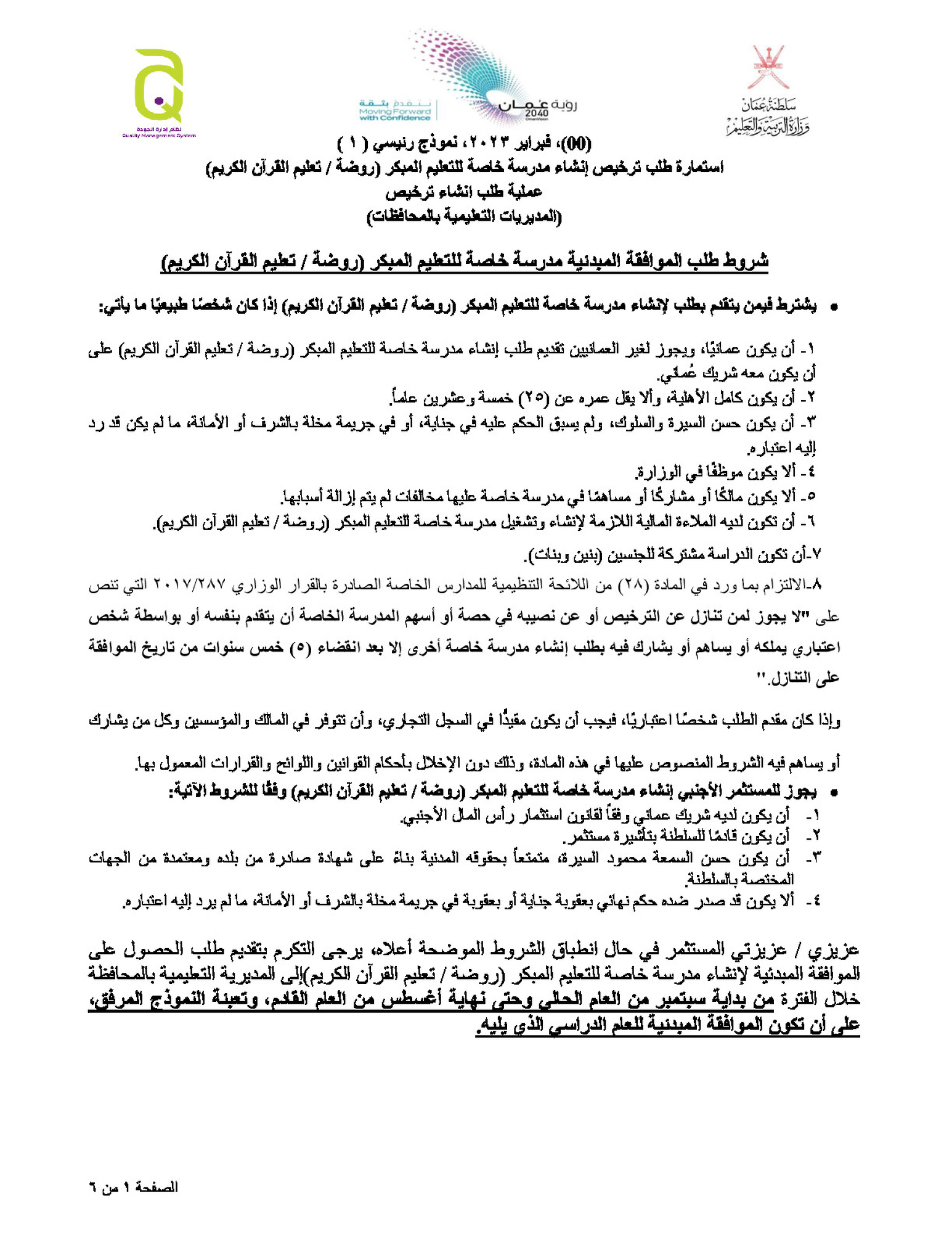 طلب ترخيص إنشاء مدرسة خاصة للتعليم المبكر (روضة  - تعليم القرآن الكريم)