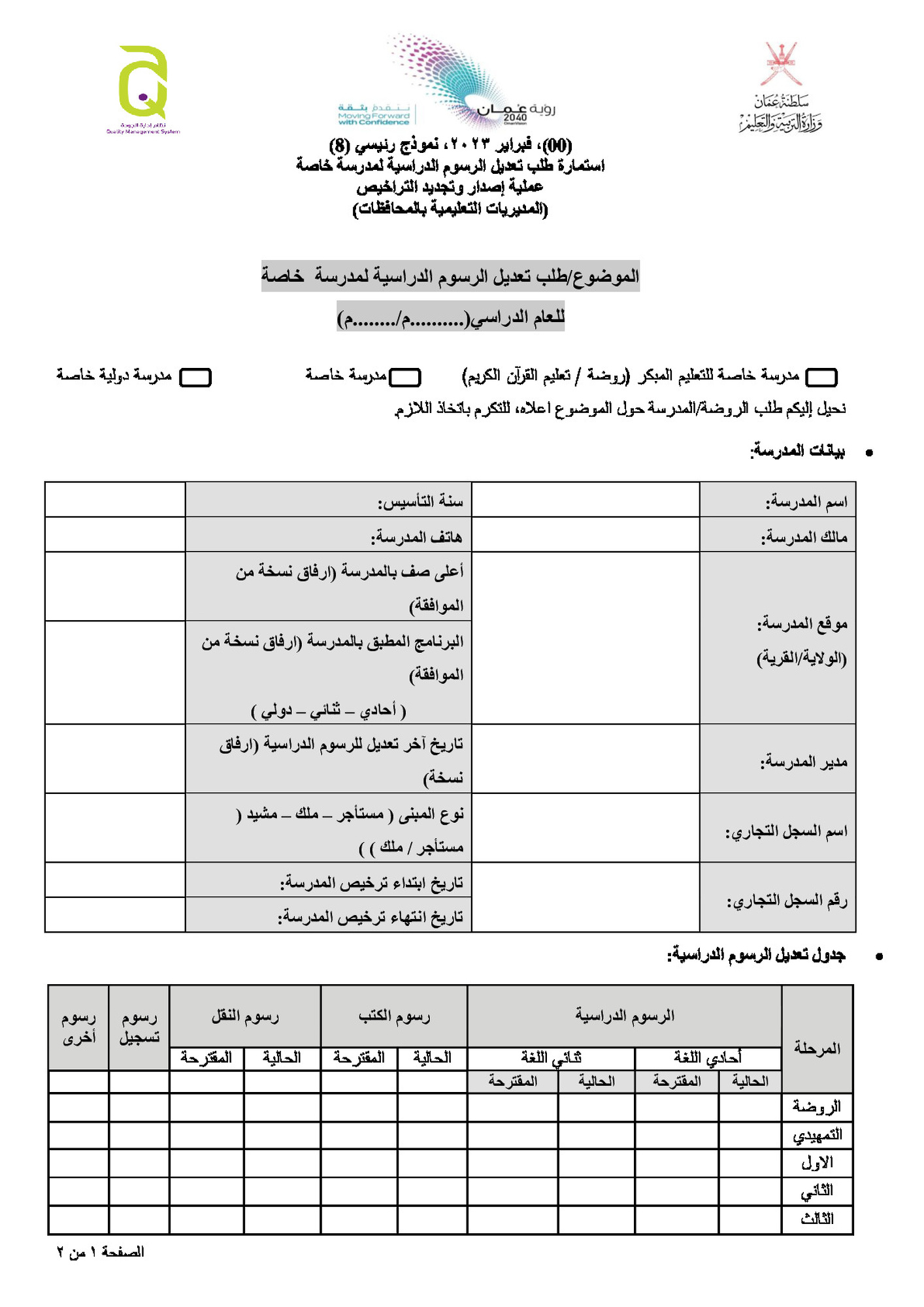 طلب تعديل الرسوم الدراسية لمدرسة خاصة