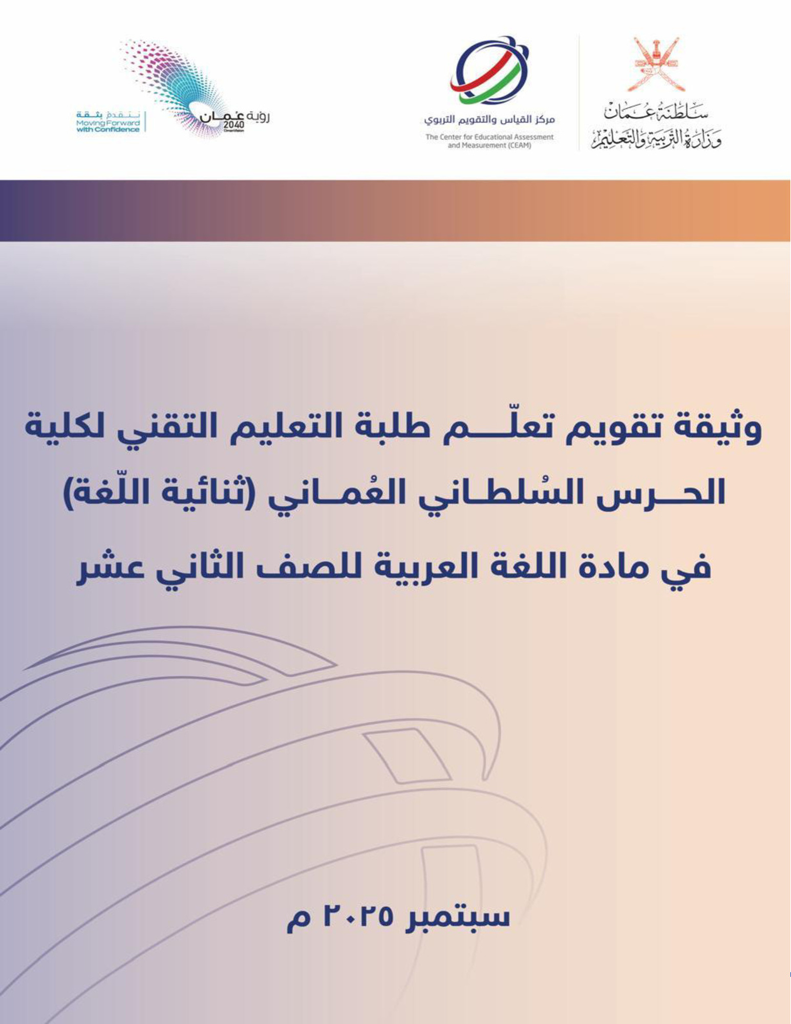 وثيقة تقويم تعلّم طلبة كلية الحرس السلطاني العماني التقنيّة في مادة اللغة العربية