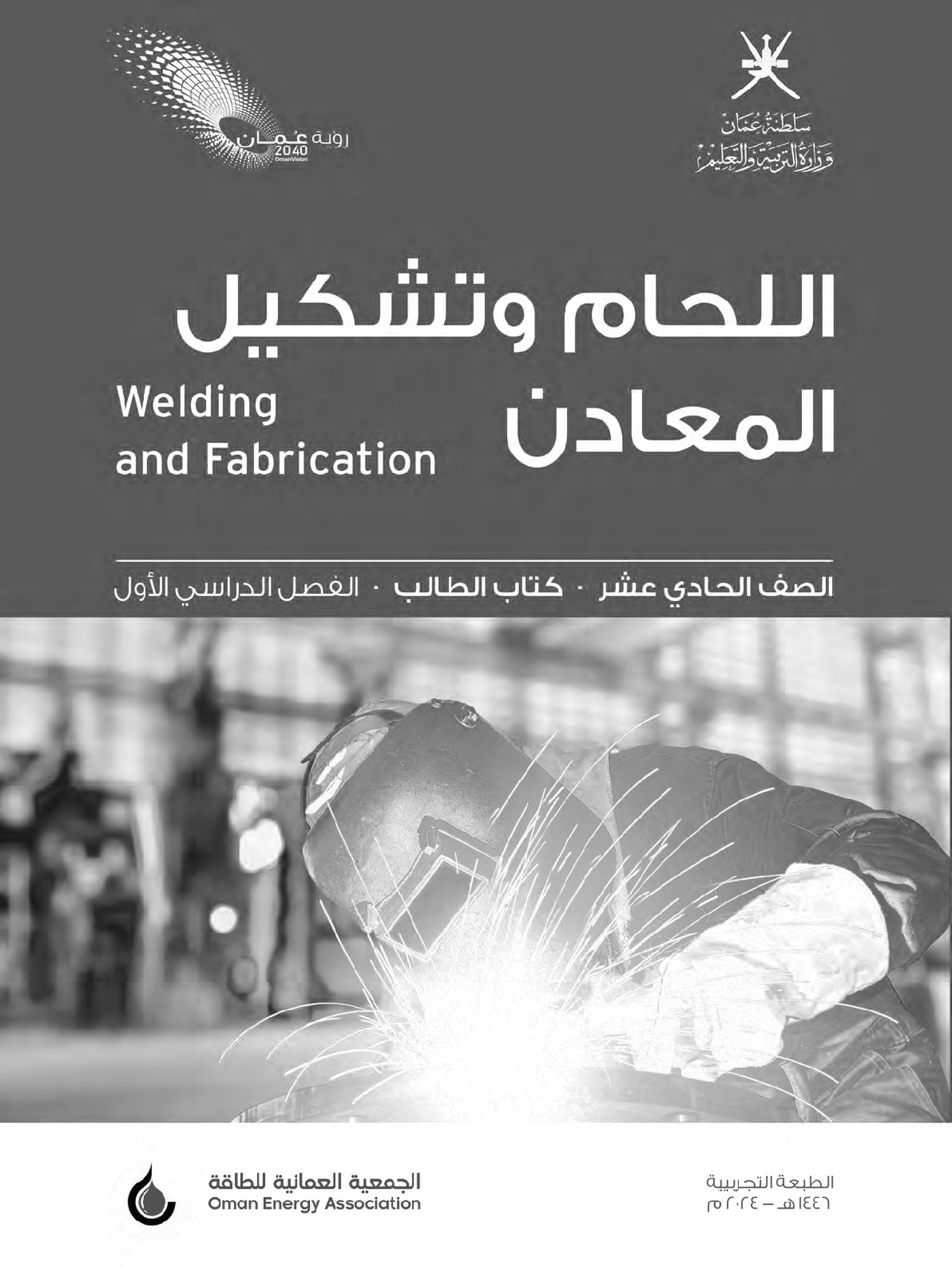 كتاب اللحام وتشكيل المعادن