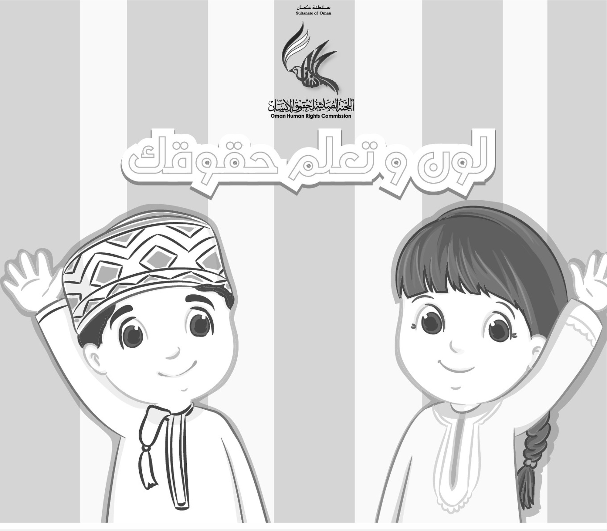 لون وتعلم حقوقك