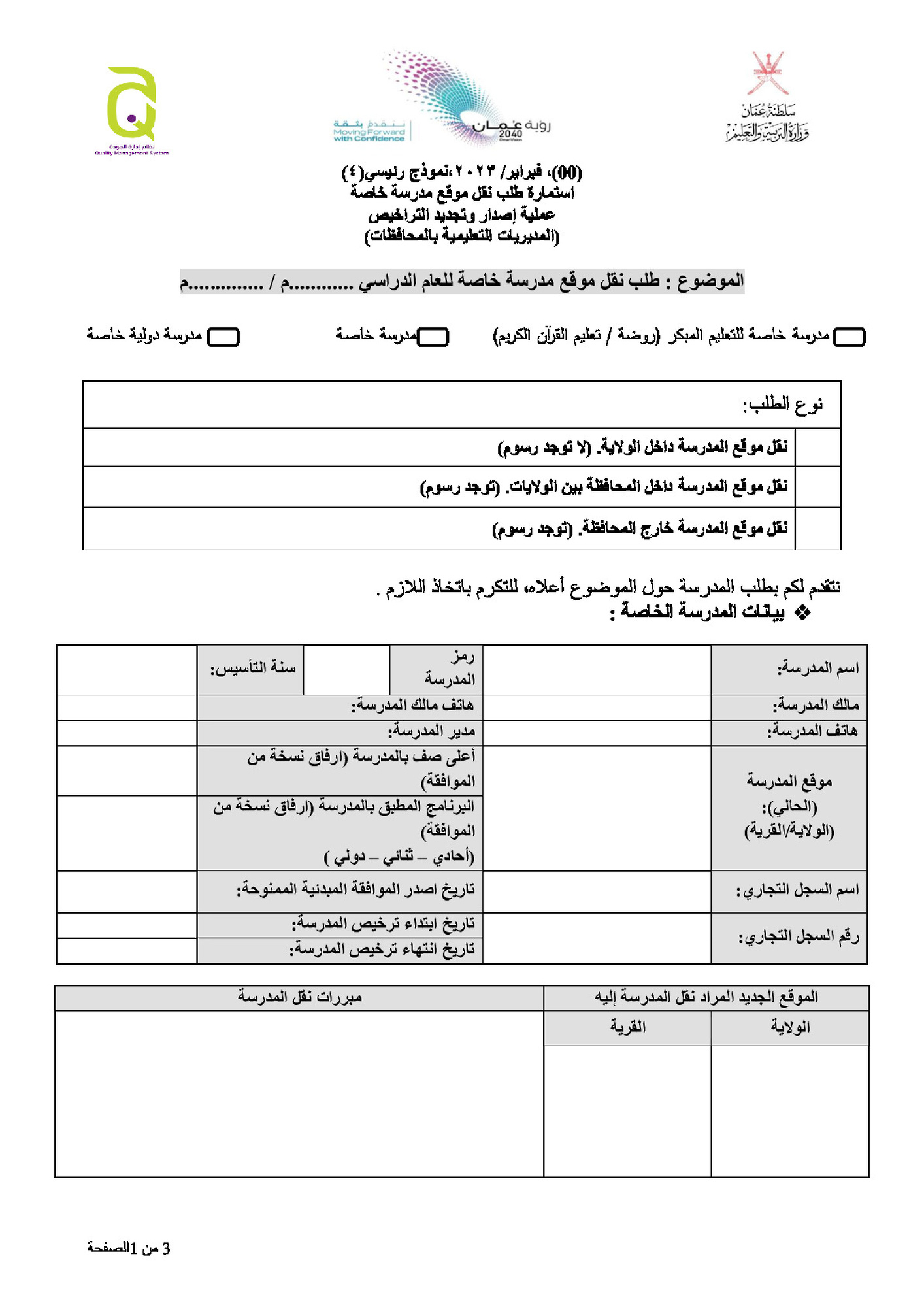 طلب نقل موقع مدرسة خاصة
