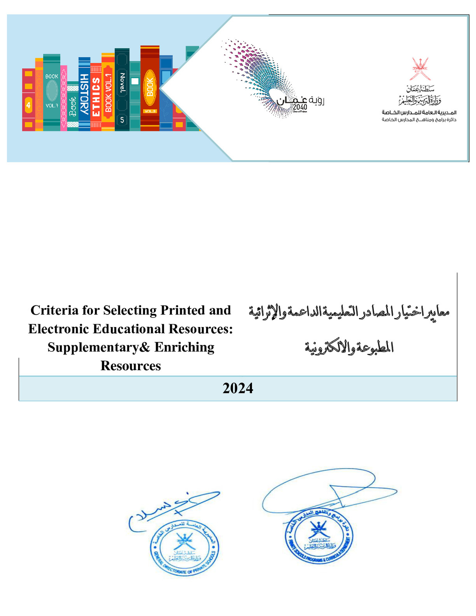 معايير اختيار المصادر التعليمية الداعمة الاثرائية المعتمدة 2024م
