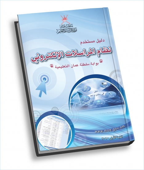 نظام المراسلات الألكتروني