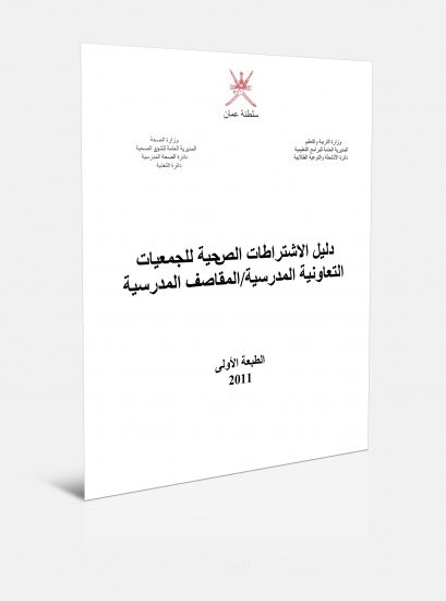 دليل الاشتراطات الصحية للجمعيات التعاونية