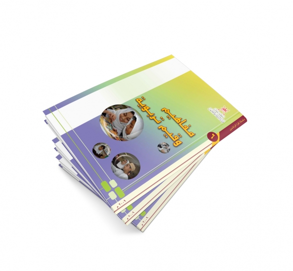 مفاهيم وقيم تربوية