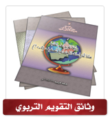 الوثيقة العامة لتقويم تعلم الطلبة