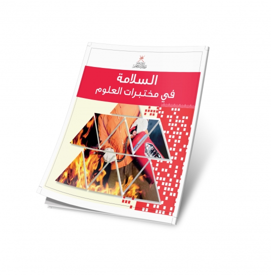 السلامة في مختبرات العلوم