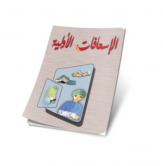 الاسعافات الأولية