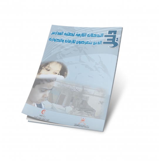 دليل التدخلات اللازمة لطلبة المدارس