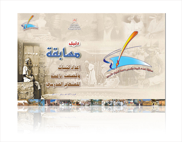 دليل مسابقة إعداد كتيبات وقصص داعمة للمنهاج المدرسي