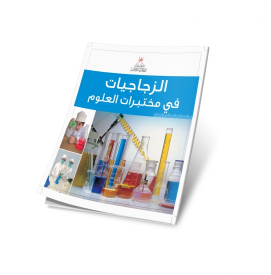 الزجاجيات في مختبرات العلوم