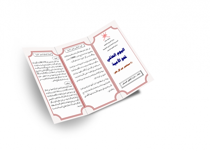 مطوية اليوم العالمي لمحو الأمية