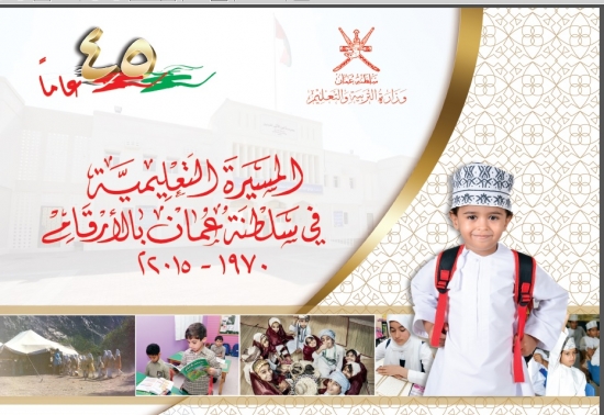 المسيرة التعليمية في سلطنة عمان بالأرقام (1970-2015م)