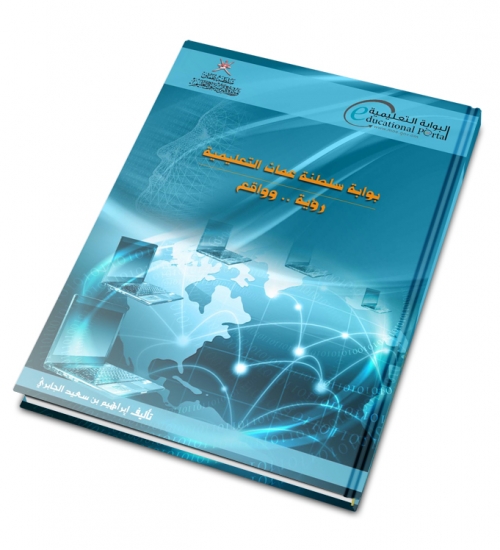 بوابة سلطنة عمان التعليمية -  رؤية وواقع