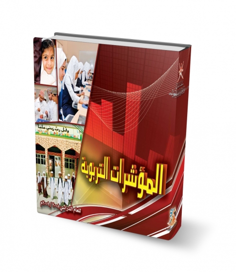 كتاب المؤشرات التربوية 2008 - 2009م