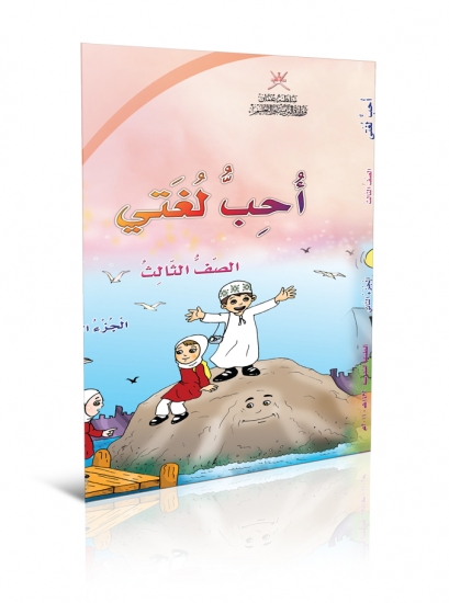 دليل المعلم لكتاب أحب لغتي -ص3/ج2