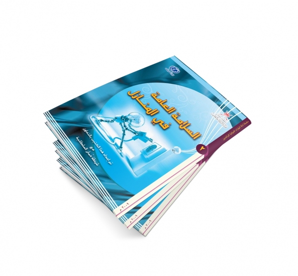 السلامة العامة في المنازل