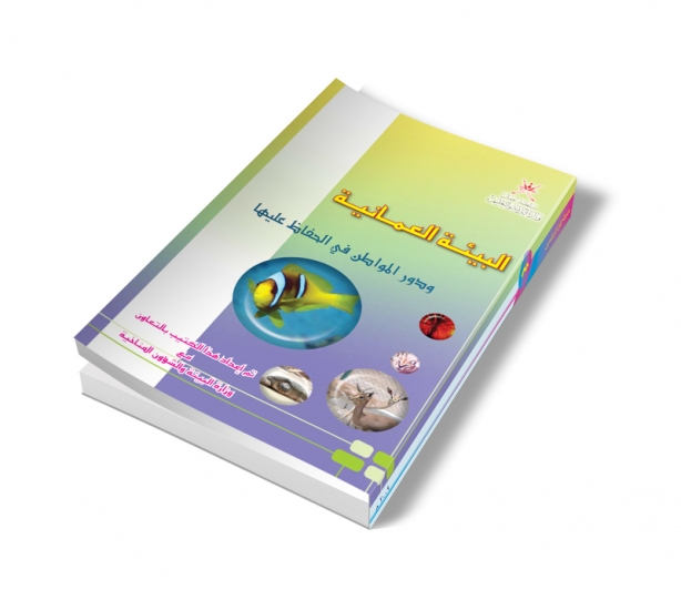 البيئة العمانية