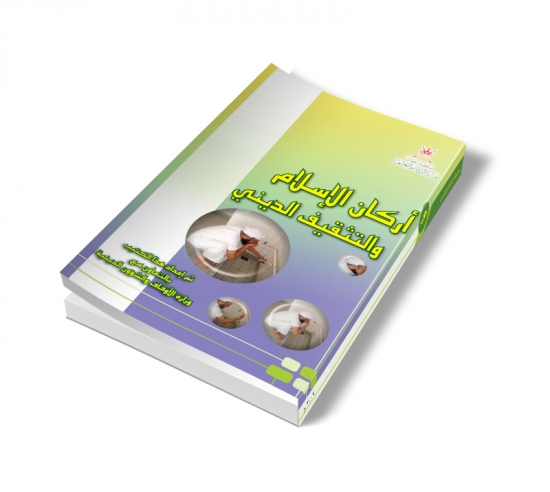 أركان الاسلام والتثقيف الديني