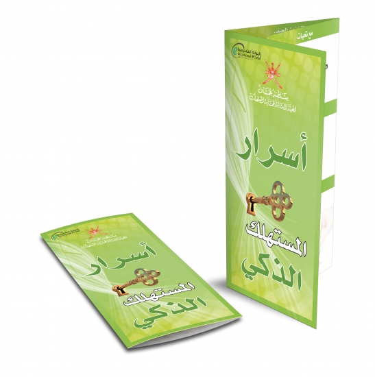 أسرار المستهلك الذكي