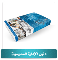دليل الإدارة المدرسية