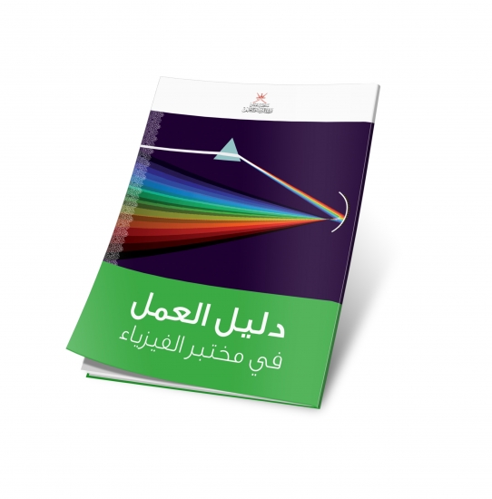 دليل العمل في مختبر الفيزياء