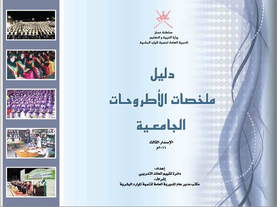 دليل ملخصات الإطروحات الجامعية