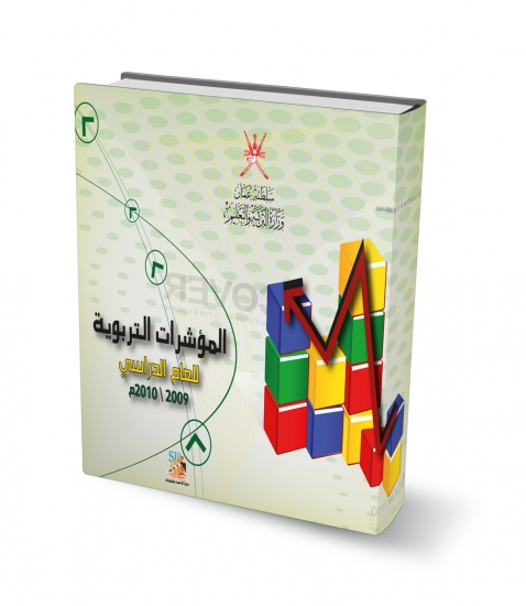المؤشرات التربوية للعام الدراسي 2009-2010م