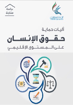 آليات حماية حقوق الإنسان على المستوى الإقليمي