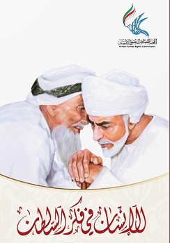 الانسان في فكر السلطان