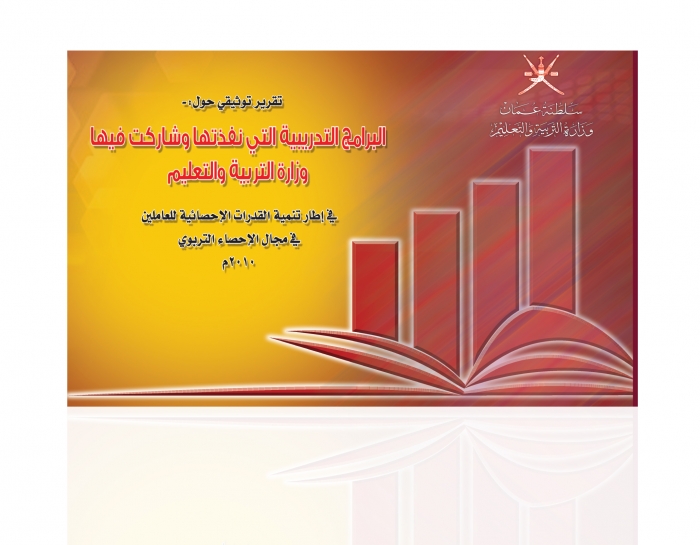 البرامج التدريبية التي نفذها وشاركت بها وزارة التربية والتعليم