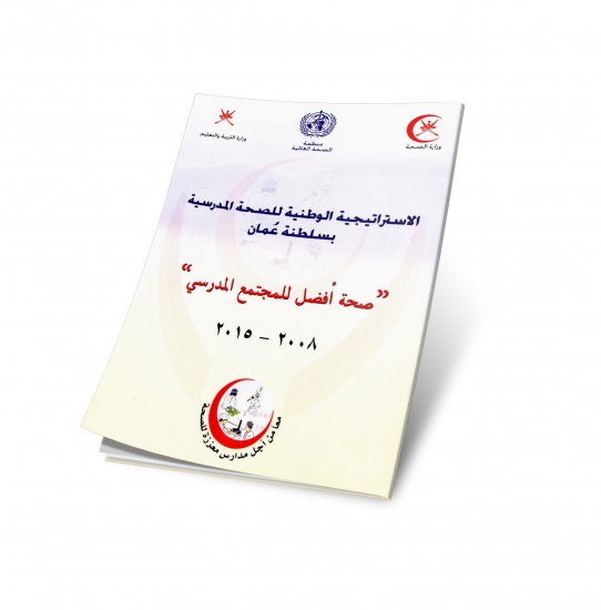 صحة أفضل للمجتمع المدرسي