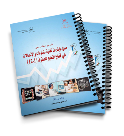 تقرير مختصر عن مسح مؤشرات تقنية المعلومات والاتصالات في قطاع التعليم للصفوف ( 1 - 12 )