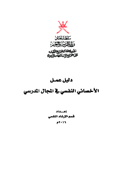 دليل الأخصائي النفسي