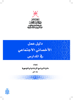 دليل الأخصائي الإجتماعي