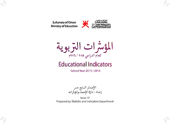 المؤشرات التربوية للعام الدراسي 2015-2016