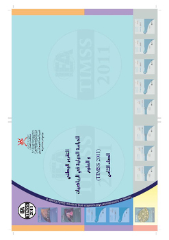 الدراسة الدولية في الرياضيات والعلوم _تيمز 2011 الصف الثامن