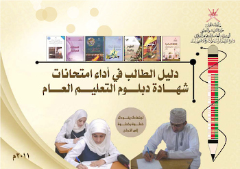 دليل الطالب في أداء امتحانات شهادة دبلوم التعليم العام